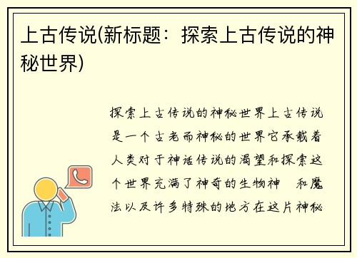 上古传说(新标题：探索上古传说的神秘世界)