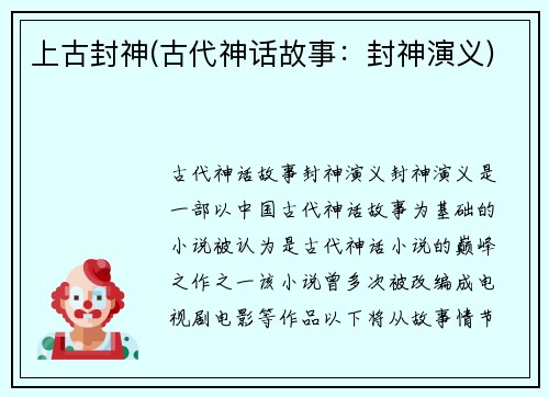 上古封神(古代神话故事：封神演义)