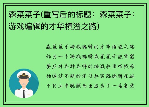 森菜菜子(重写后的标题：森菜菜子：游戏编辑的才华横溢之路)