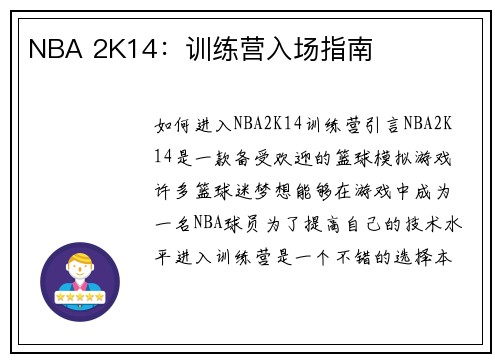 NBA 2K14：训练营入场指南
