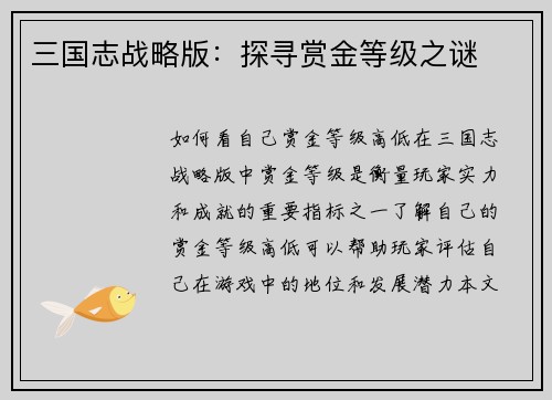 三国志战略版：探寻赏金等级之谜