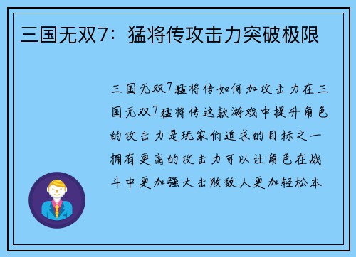 三国无双7：猛将传攻击力突破极限
