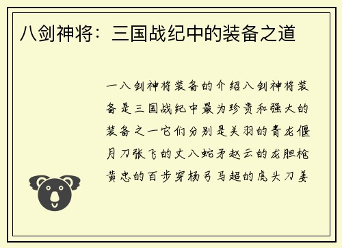 八剑神将：三国战纪中的装备之道